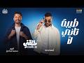 Tiba Tani La2– Ahmed Saad Ft Karim Mahmoud Abdelaziz   From Talakny Movie     -