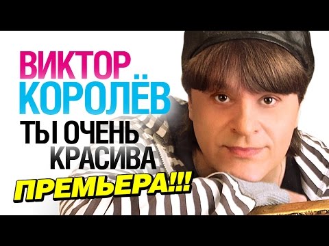 ПРЕМЬЕРА ПЕСНИ! Виктор Королев - Ты очень красива /2014/ NEW - UC4AmL4baR2xBoG9g_QuEcBg