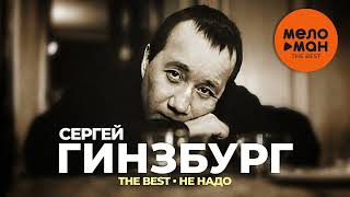 Сергей Гинзбург - The Best - Не надо