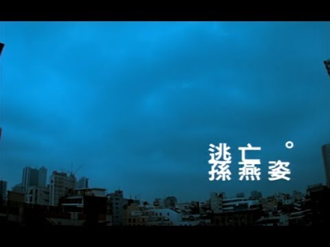 孫燕姿 Sun Yan-Zi - 逃亡 Abscondence (official 官方完整版MV)