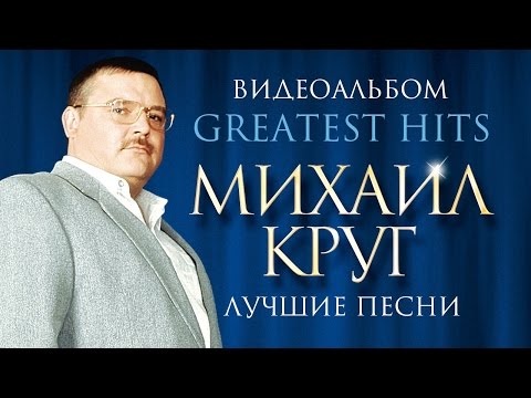 Михаил КРУГ - ЛУЧШИЕ ПЕСНИ /ВИДЕОАЛЬБОМ/ - UC4AmL4baR2xBoG9g_QuEcBg