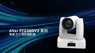 AVer PTZ300V2 系列專業 PTZ 視訊攝影機介紹影片