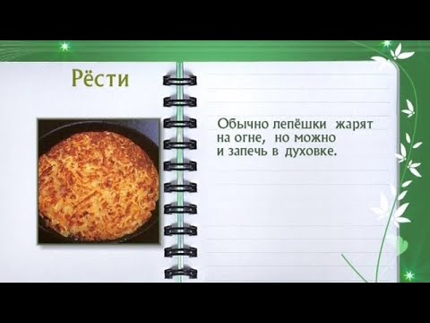 Кулинарная энциклопедия - Рёсти - UC7XBjhXnmmXFsxmnys9PmDQ