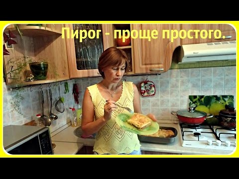 Пирог с начинкой. Пирог проще простого. - UCJ3vONHXkf-JwIIKBENFHZQ