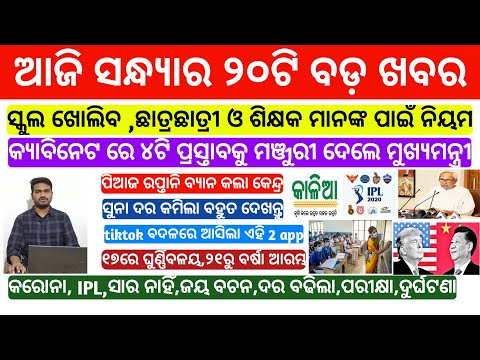 Naveen Patnaik BIG Breaking News Today | School Open Odisha BIG News|Gold Price today |Breaking News