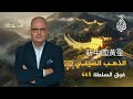   465 -       ڿ
 - نشر قبل 8 دقيقة