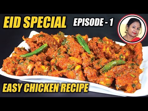 ঈদ স্পেশাল প্রথম পর্ব - Tangy Tomato Chicken Recipe - Eid Special Iftar Recipes - Shampa's Kitchen
