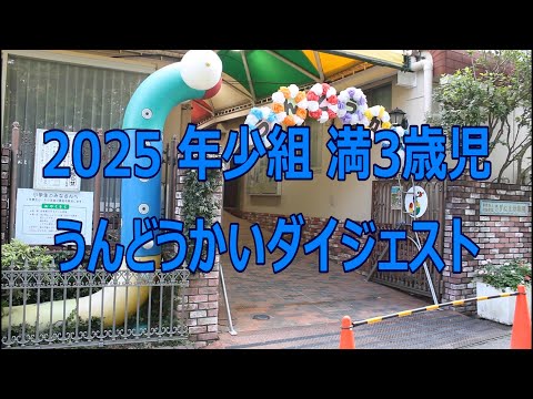 満３歳児・年少組 うんどうかいダイジェスト
