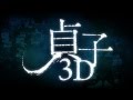 Sadako 3D (2012)