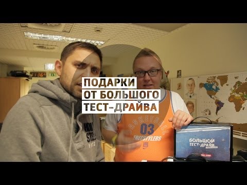 Получи подарок от Большого тест-драйва - UCQeaXcwLUDeRoNVThZXLkmw