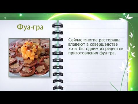 Кулинарная энциклопедия - Фуа-гра - UC7XBjhXnmmXFsxmnys9PmDQ