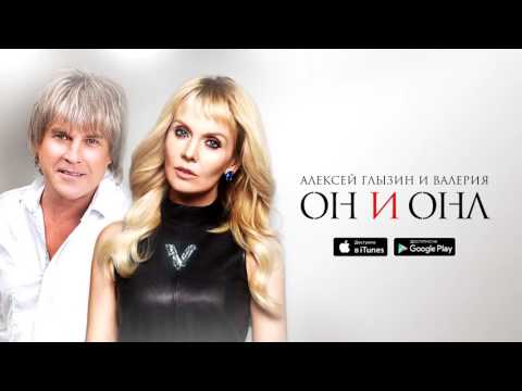 Валерия и Алексей Глызин - ОН и ОНА (Премьера песни) - UC8ctItMhn_FNS1c301_Q-zA
