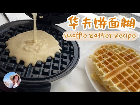 华夫饼面糊,简单方便的制作食谱,二人份。Simple Easy Waffle Batter Recipe, For Two Person