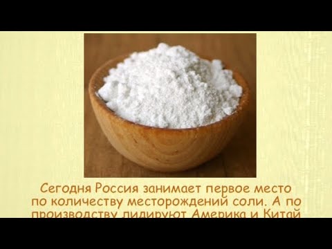 Кулинарная энциклопедия - Соль - UC7XBjhXnmmXFsxmnys9PmDQ