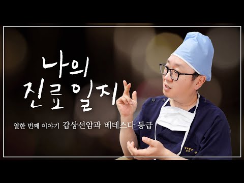 검진에서 갑상선 혹이 크대요..조직검사 해..