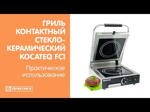 Гриль контактный стеклокерамический Kocateq FC1 | Практическое использование - UCn7DYFuY2iq-lbB34XUQ-GA