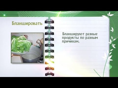 Кулинарная энциклопедия - Бланшировать - UC7XBjhXnmmXFsxmnys9PmDQ