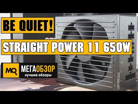 Be quiet! Straight Power 11 650W обзор блока питания - UCrIAe-6StIHo6bikT0trNQw