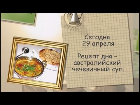 Рецепт дня - 29 апреля - UC7XBjhXnmmXFsxmnys9PmDQ