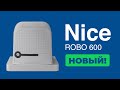 Автоматика Nice RO 600