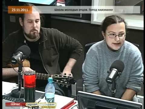 Школа молодых отцов: Город наизнанку 23.11.2011 - UCQeaXcwLUDeRoNVThZXLkmw