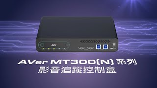 AVer MT300(N) 系列影音追蹤控制盒介紹影片