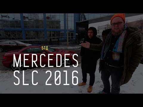 MERCEDES SLC 2016 - Большой тест-драйв - UCQeaXcwLUDeRoNVThZXLkmw