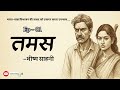 1. Tamas Upanyas     Bhisham Sahni  Hindi Audiobook  CCF  CU