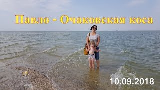 Павло - Очаковская коса сентябрь 2018г.
