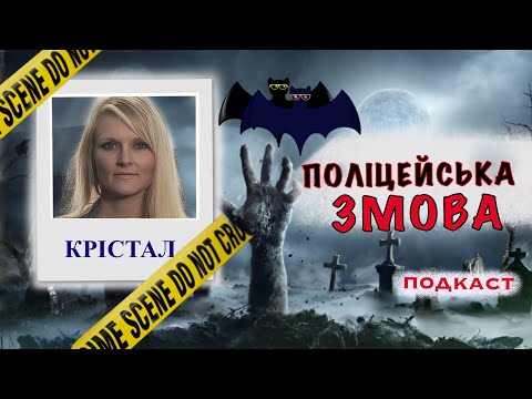 CRYSTAL ROGERS: FBI AGAINST FAMILY CONSPIRACY. True Crime in Ukrainian