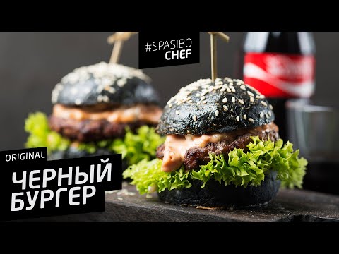 ЧЕРНЫЙ БУРГЕР #20 ORIGINAL (А потом пойти и помыть рожу)  - UCJSp6qFp3bZXXcaU8r-FDqA