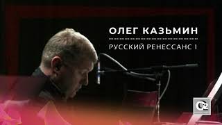Олег Казьмин - Русский ренессанс 1 (Full Album)
