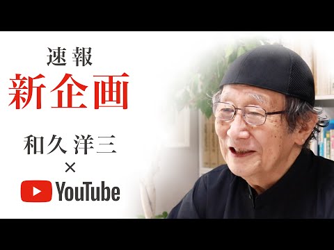 和久洋三先生 YouTubeチャンネル開設『遊びの創造共育法講座』