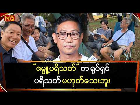 "ဇမ္ဗူ့" ပရိသတ်က ရုပ်ရှင်ပရိသတ် မဟုတ်သေးဘူး
