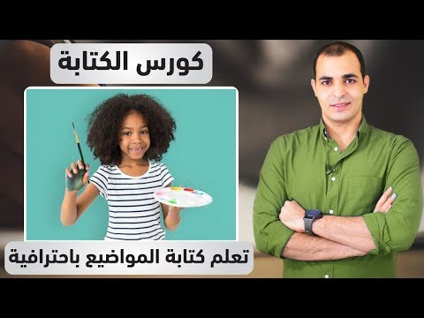 تعلم كتابة موضوع تعبير باللغة الانجليزية : كورس الكتابة المستوى الاول 4