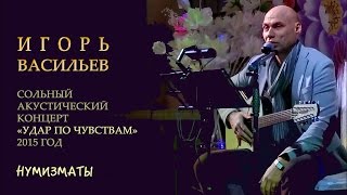 Игорь Васильев - Нумизматы