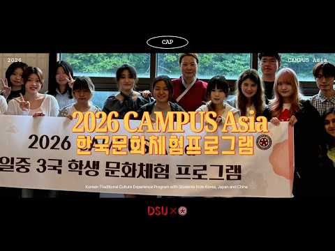 [2026-1 CAMPUS Asia 한국문화체험학습] 전통문화체험관 택견 & 바람떡 만들기