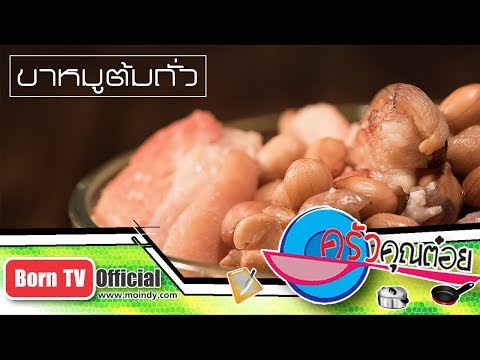 เมนูขาหมูต้มถั่ว ร้านข้าวต้มแปลงนาม 13 มี.ค. 61 (2/2) ครัวคุณต๋อย