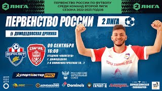 Пересвет - Спартак (Тамбов) | Вторая Лига 2022/23, группа 3 (1) | 10 тур