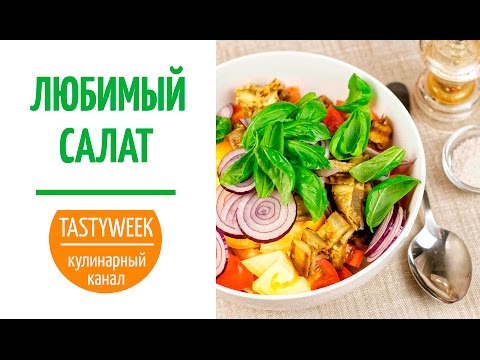 Салат с жареными баклажанами. Мой любимый рецепт - UC7IO4lq4wBhegXWe18W8PxA