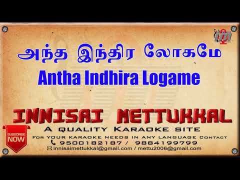 அந்த இந்திர லோகமே | Antha Indhira Logame | Tamil Karaoke | Tamil Songs | Innisai Mettukkal