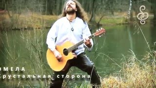 ОМЕЛА - Хрустальная сторона (single 2016)
