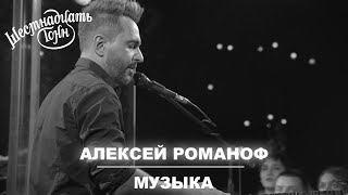 Алексей Романоф - МУЗЫКА |  Москва, 16 тонн (06.12.21)