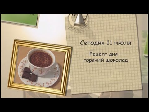 Рецепт дня - 11 июля - UC7XBjhXnmmXFsxmnys9PmDQ