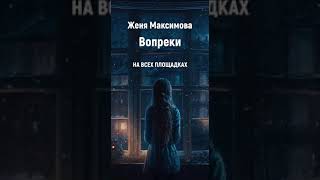 Женя Максимова - Вопреки (сниппет)