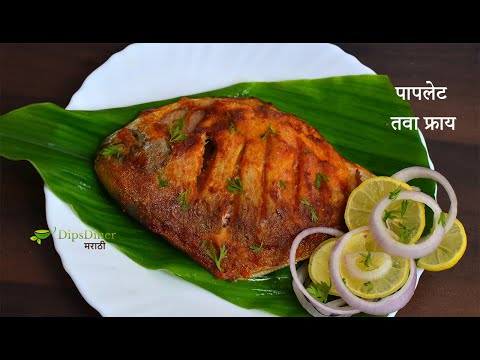 Paplet fry recipe in marathi | पापलेट तवा फ्राय | Fish Fry in Marathi | How to Make Fish Fry