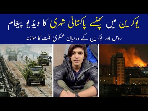 Russia & Ukraine Conflict | Pakistani Students Ki Faryad | Ukraine News