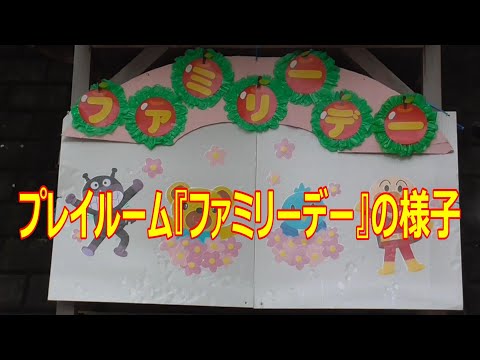 プレイルーム ことり組・こぐま組『ファミリーデー』の様子