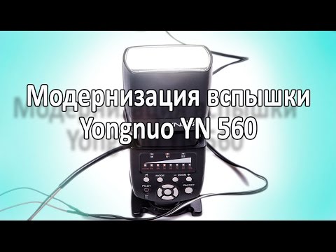 Фотовспышка Yongnuo YN 560 Модернизация вспышки - UCu8-B3IZia7BnjfWic46R_g