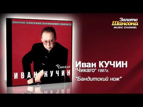 Иван Кучин - Бандитский нож (Audio) - UC4AmL4baR2xBoG9g_QuEcBg